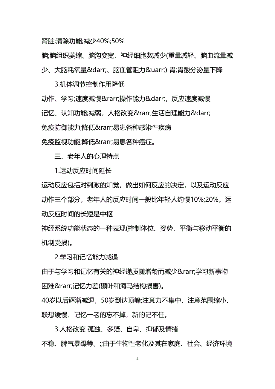 老年健康讲座活动方案(DOC 12页)_第4页