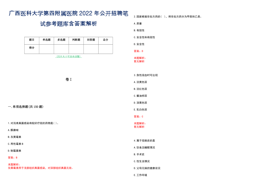 广西医科大学第四附属医院2022年公开招聘笔试参考题库含答案解析_第1页