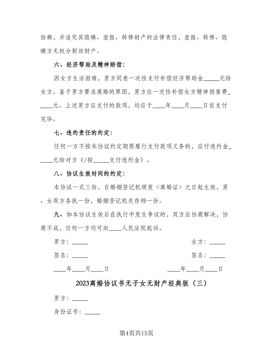 2023离婚协议书无子女无财产经典版（8篇）_第4页