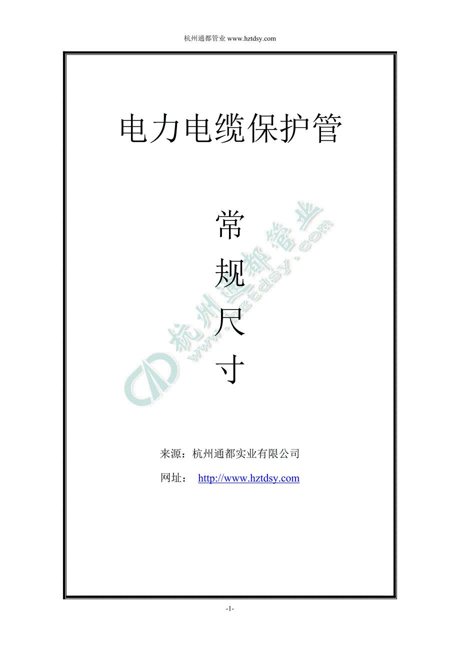 电力电缆保护管常规尺寸汇总.doc_第1页