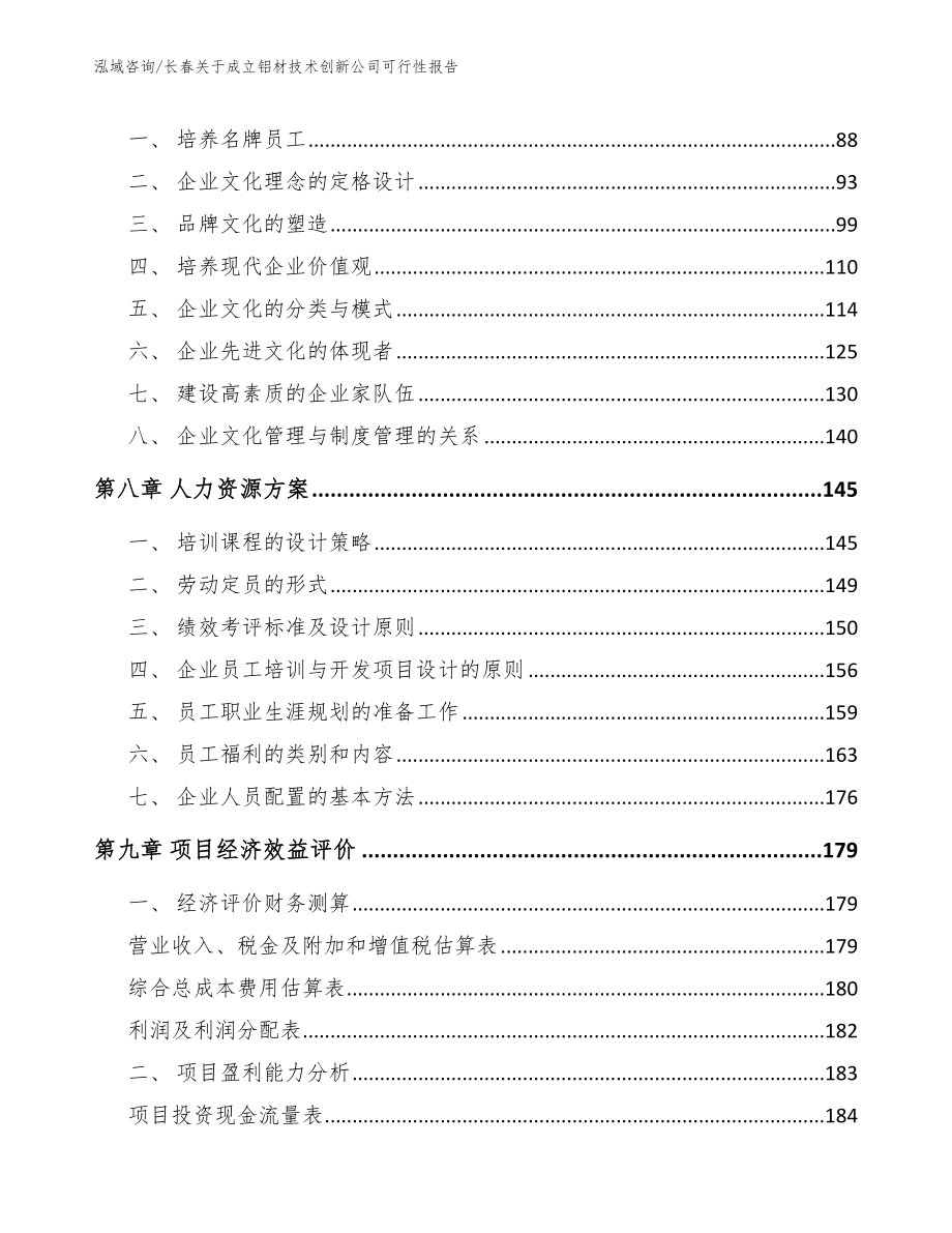 长春关于成立铝材技术创新公司可行性报告_第4页