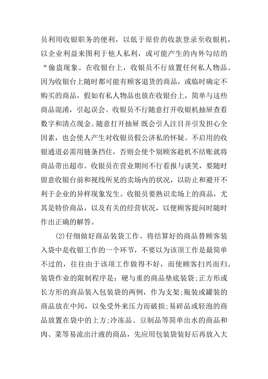 2023年超市收银试用期工作总结（优选5篇）_第4页