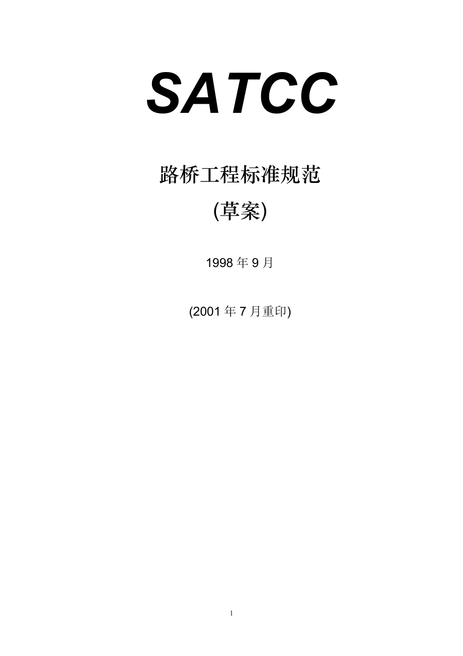 南部非洲路桥标准中文版_第1页