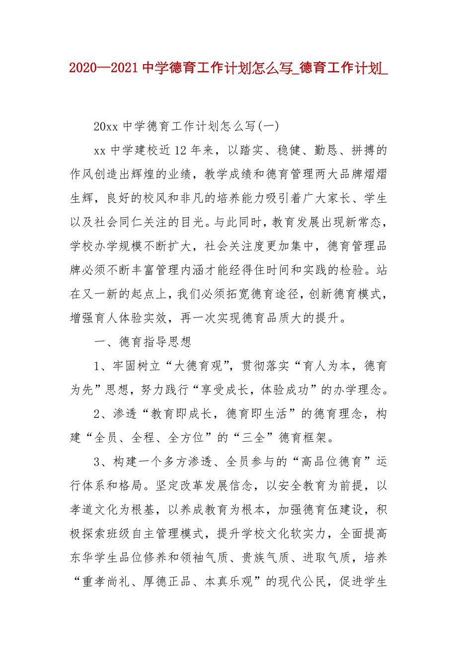 2020—2021中学德育工作计划怎么写_第1页