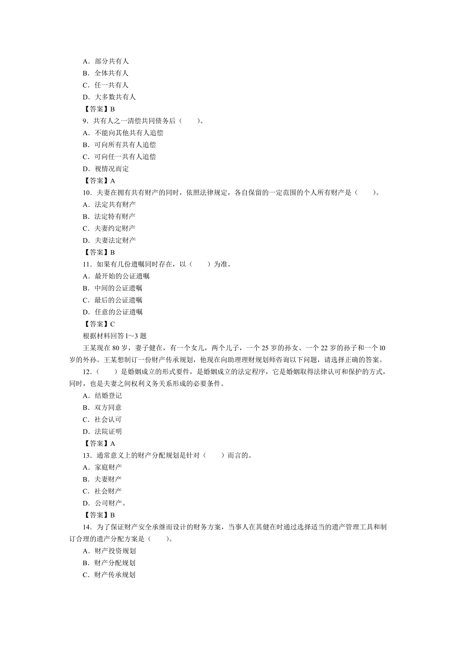 理财规划师考试复习题-第七章-财产分配与传承规划_第2页