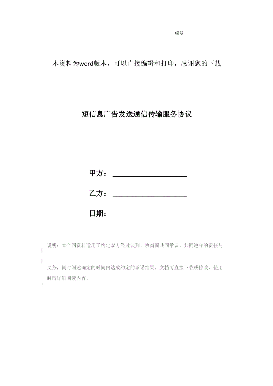 短信息广告发送通信传输服务协议_第1页