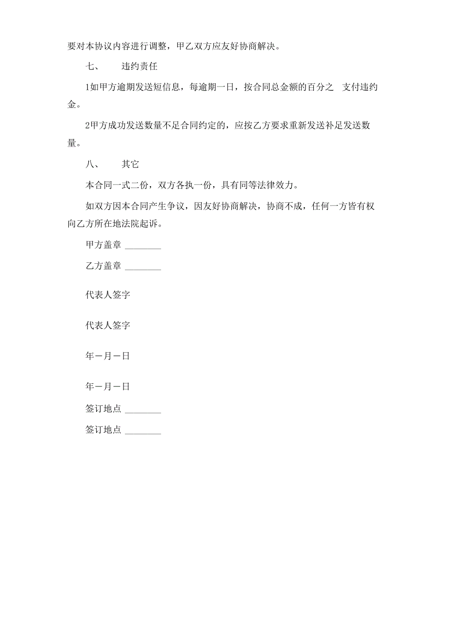 短信息广告发送通信传输服务协议_第4页