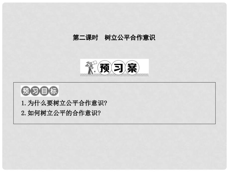 八年级政治下册 第八单元 我们的社会责任 8.1《社会合作与公平》（第2课时）课件 粤教版_第1页