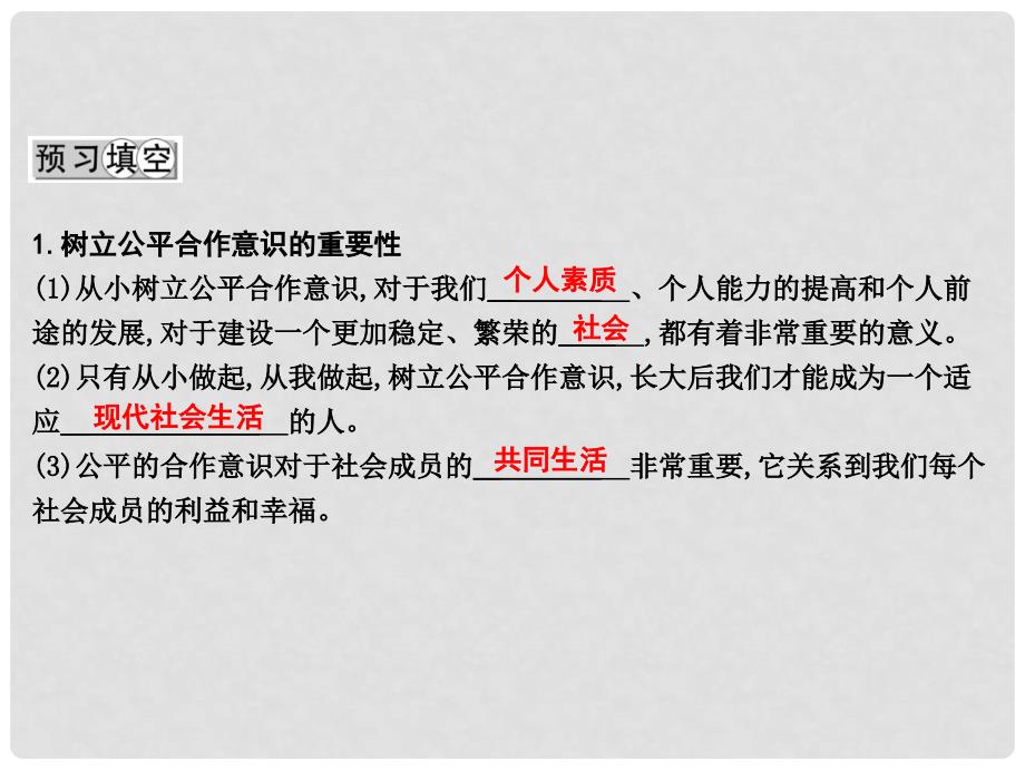 八年级政治下册 第八单元 我们的社会责任 8.1《社会合作与公平》（第2课时）课件 粤教版_第2页