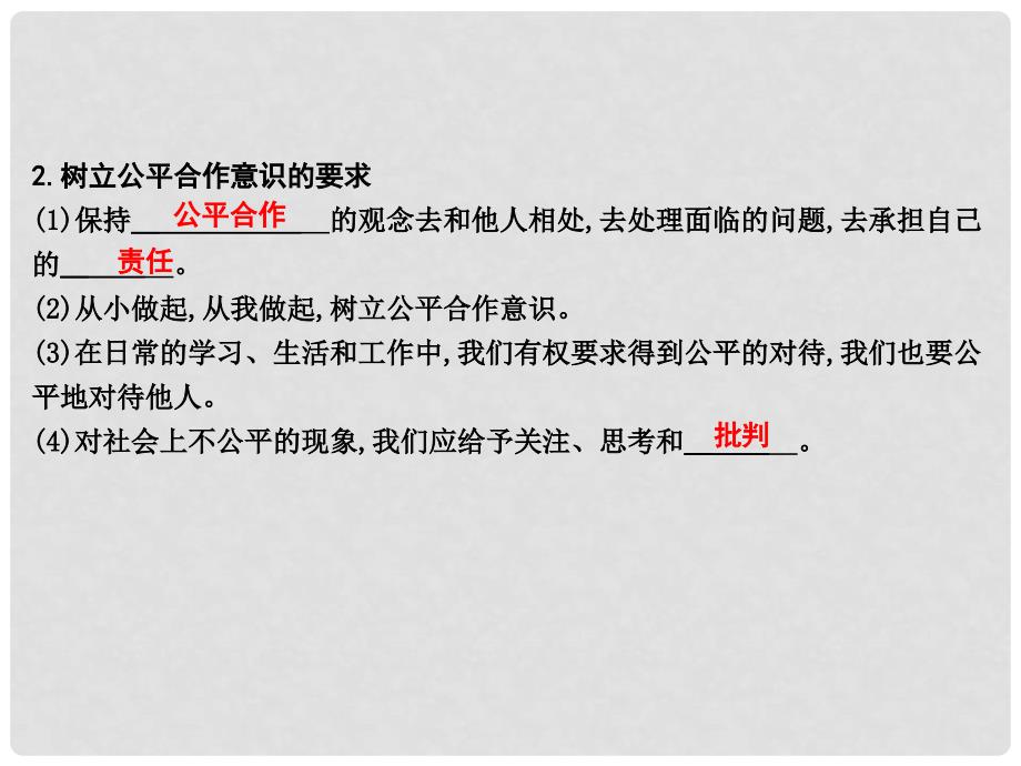 八年级政治下册 第八单元 我们的社会责任 8.1《社会合作与公平》（第2课时）课件 粤教版_第3页