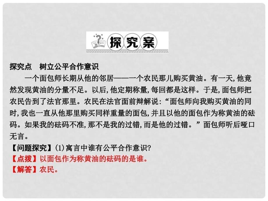 八年级政治下册 第八单元 我们的社会责任 8.1《社会合作与公平》（第2课时）课件 粤教版_第5页