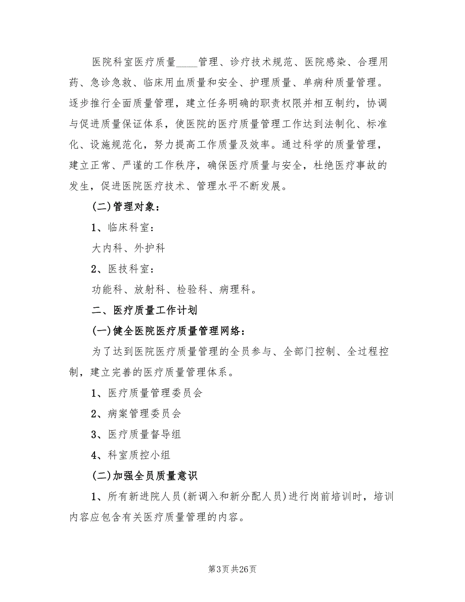 针灸科医疗质量持续改进实施方案范文（4篇）.doc_第3页