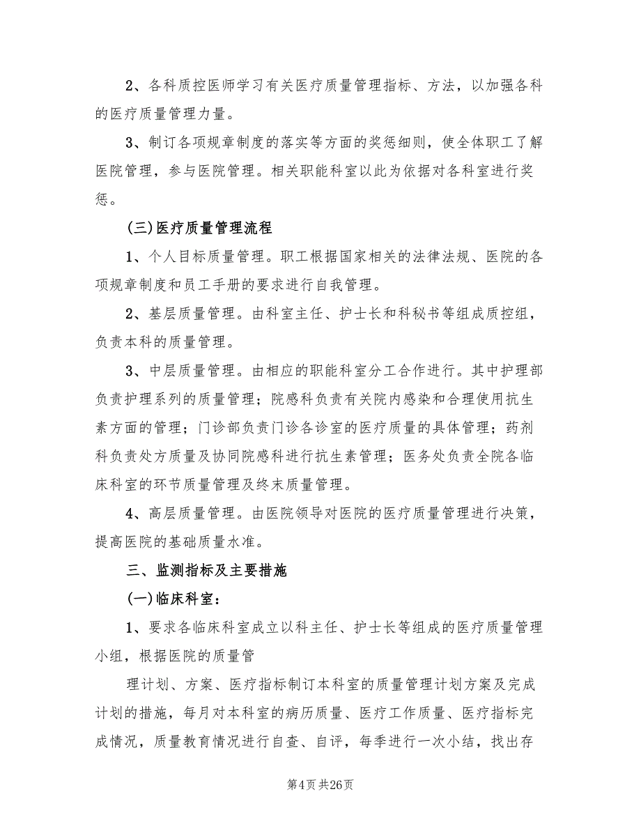 针灸科医疗质量持续改进实施方案范文（4篇）.doc_第4页