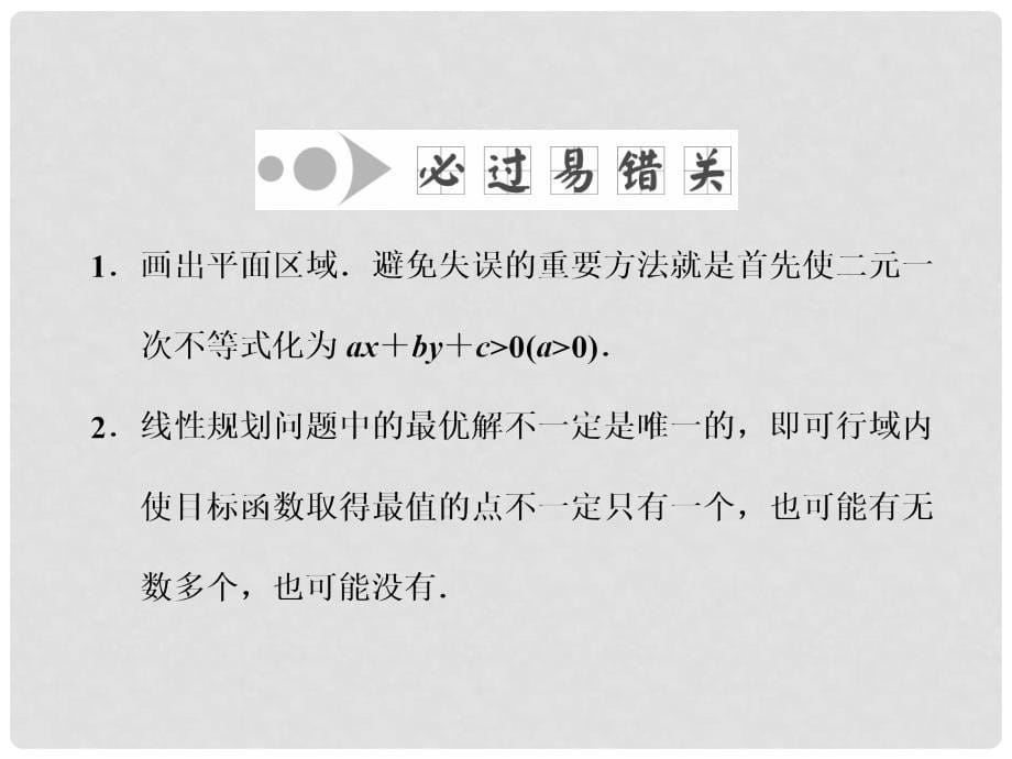 高考数学一轮总复习 第6章 不等式、推理与证明 第3节 二元一次不等式（组）及简单的线性规划问题课件 理 新人教版_第5页