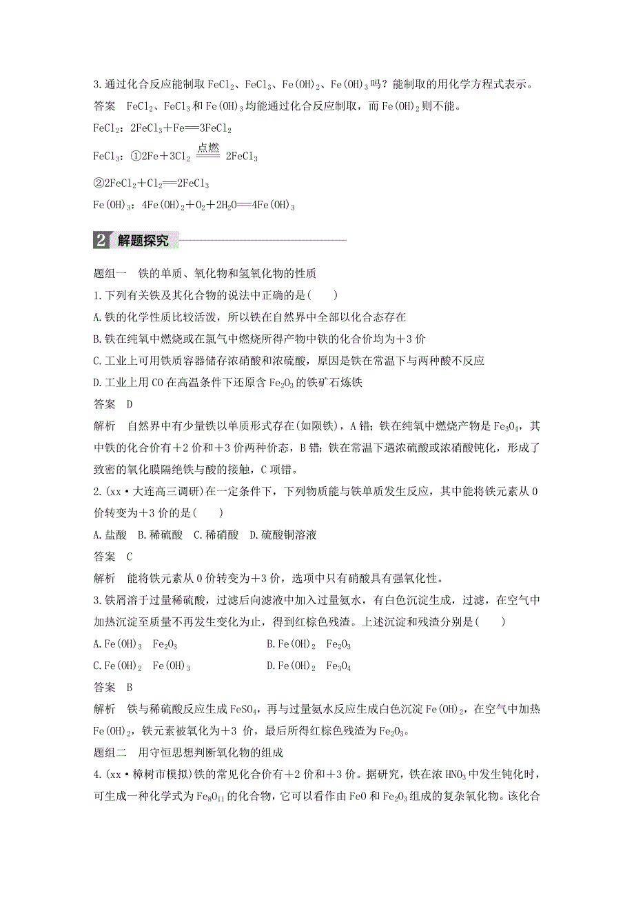 2022年高考化学大一轮学考复习考点突破第三章金属及其化合物第12讲铁及其化合物检测新人教版_第3页