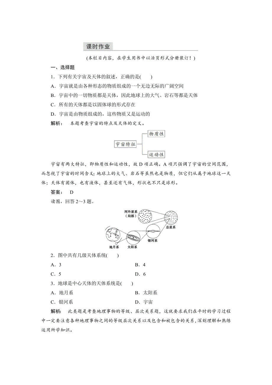 高中中图版地理必修1检测：第1章 宇宙中的地球1.1 Word版含解析_第1页