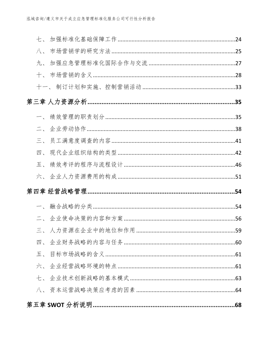 遵义市关于成立应急管理标准化服务公司可行性分析报告_第4页