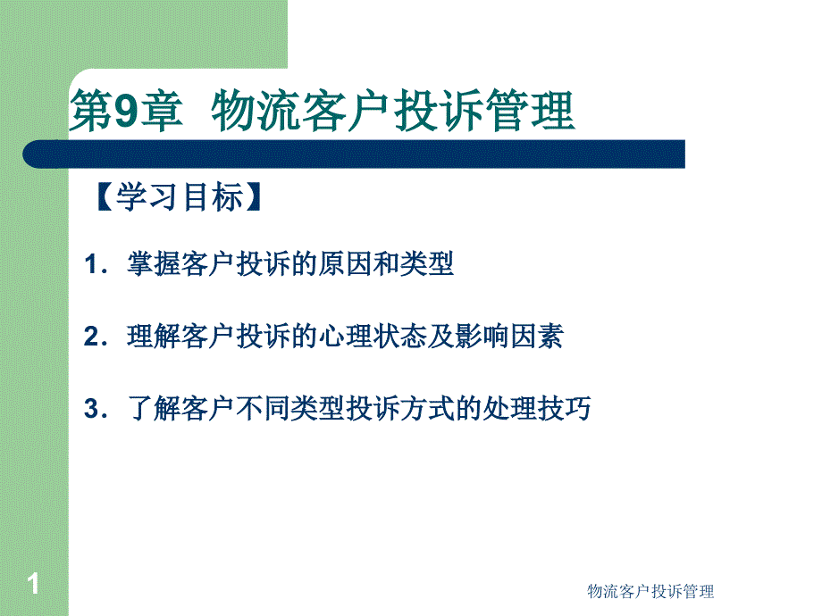 物流客户投诉管理课件_第1页