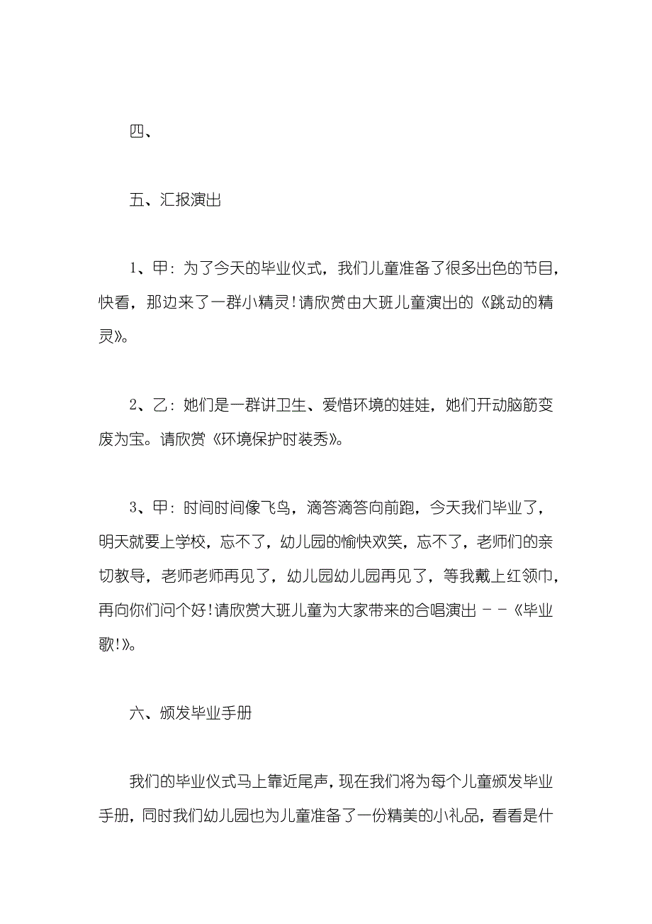 幼儿园大班毕业汇报演出活动策划_第4页