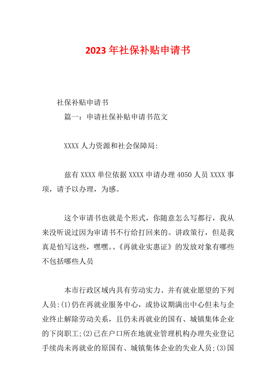 2023年社保补贴申请书_第1页