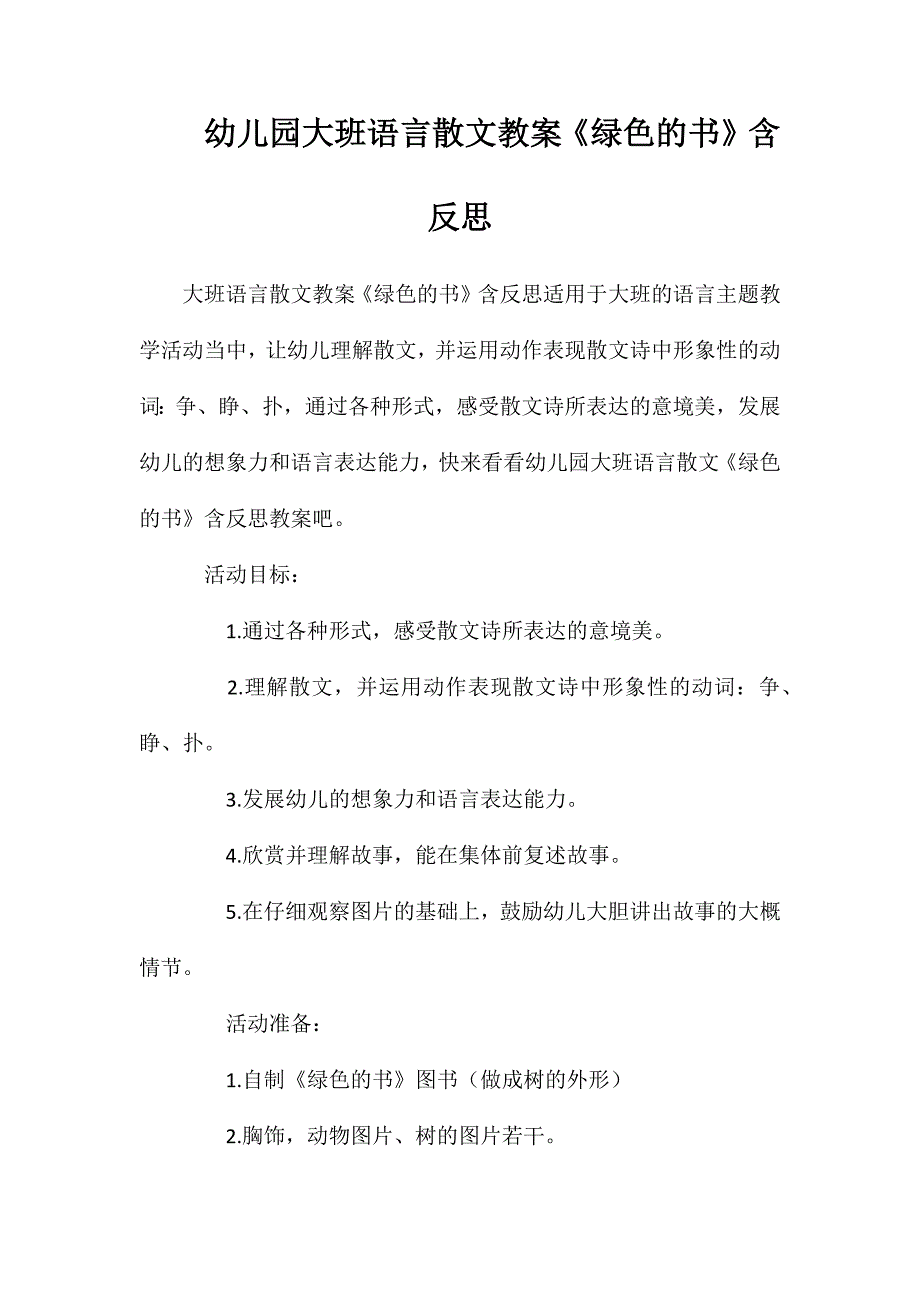 幼儿园大班语言散文教案《绿色的书》含反思_第1页