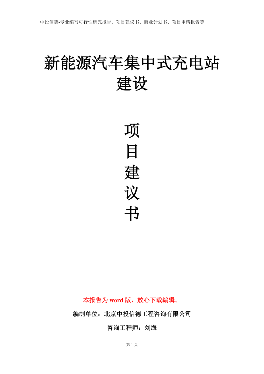 新能源汽车集中式充电站建设项目建议书写作模板立项备案审批_第1页