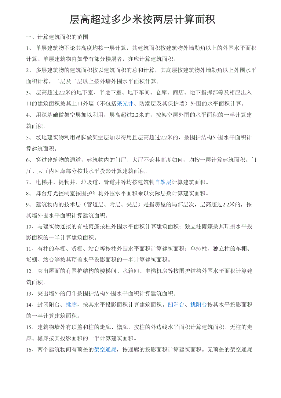 层高超过多少米按两层计算面积_第1页