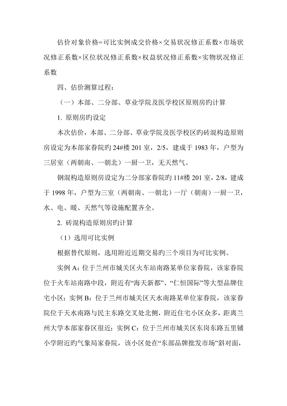 兰州大学各住宅区部分已售房产估价报告_第4页