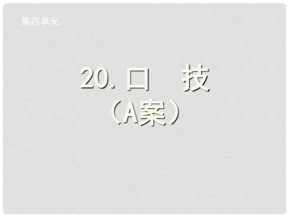 湖北省孝感市七年级语文下册 20.口技A案课件 新人教版_第1页