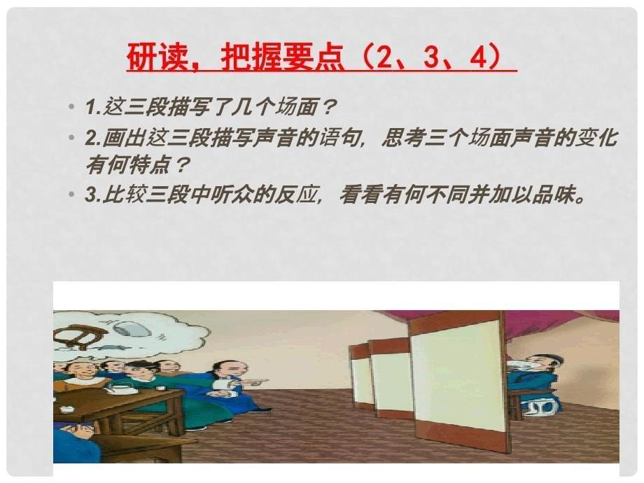 湖北省孝感市七年级语文下册 20.口技A案课件 新人教版_第5页