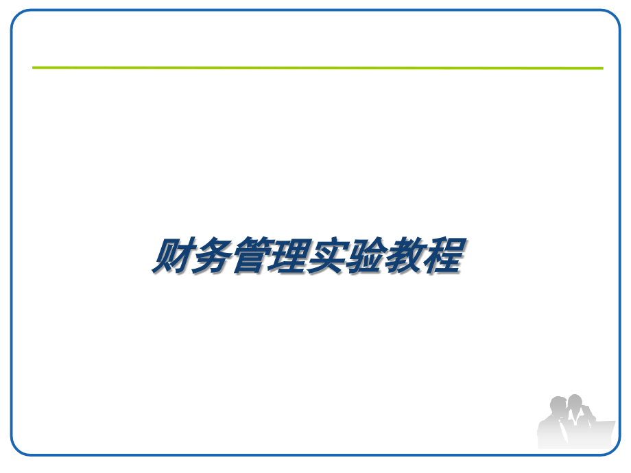 财务管理实验全书课件完整版ppt全套教学教程最全电子教案电子讲义最新_第1页