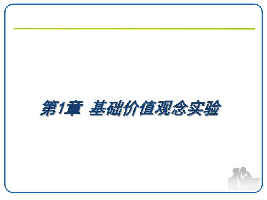 财务管理实验全书课件完整版ppt全套教学教程最全电子教案电子讲义最新_第2页