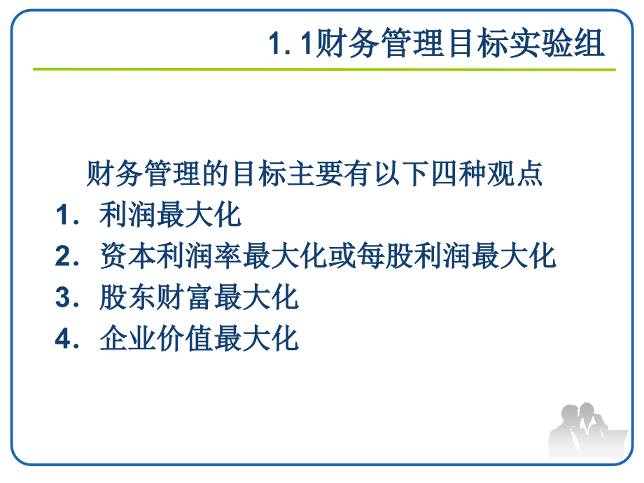 财务管理实验全书课件完整版ppt全套教学教程最全电子教案电子讲义最新_第4页