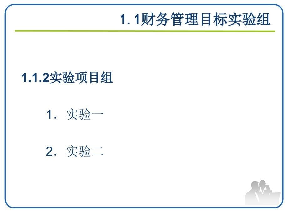 财务管理实验全书课件完整版ppt全套教学教程最全电子教案电子讲义最新_第5页