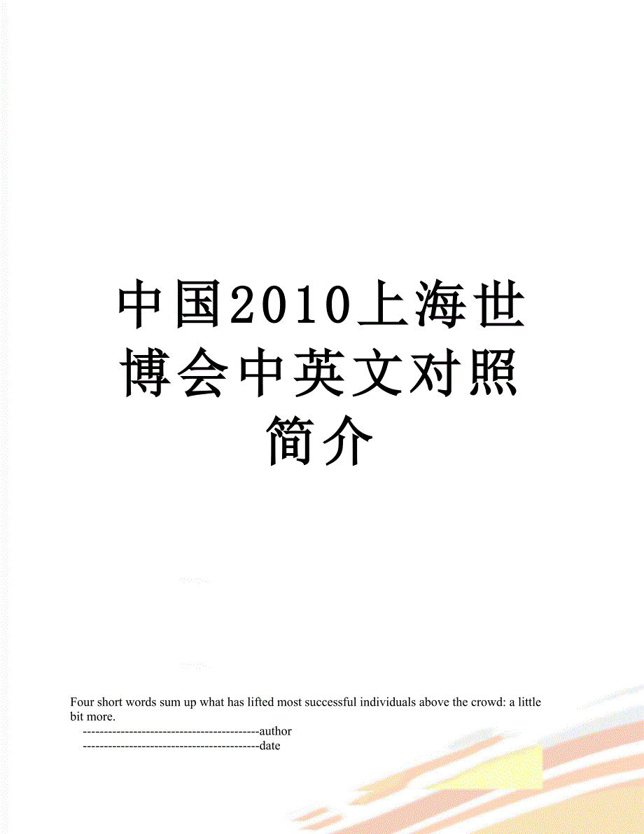 中国上海世博会中英文对照简介_第1页