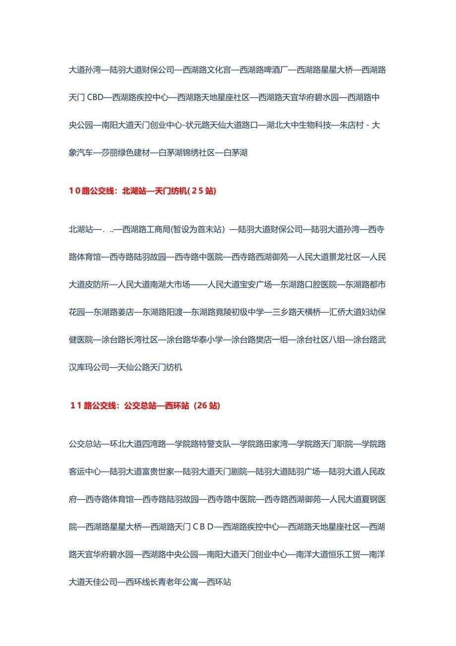 湖北省天门市最新公交线路_第5页