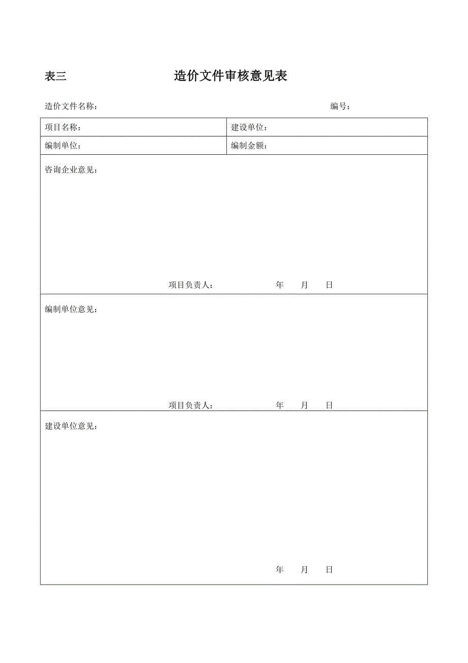 建设项目实施阶段造价控制的基本表格格式_第4页