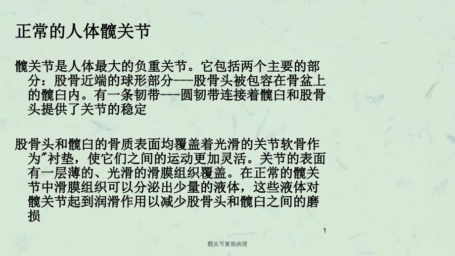 髋关节置换病理课件_第1页