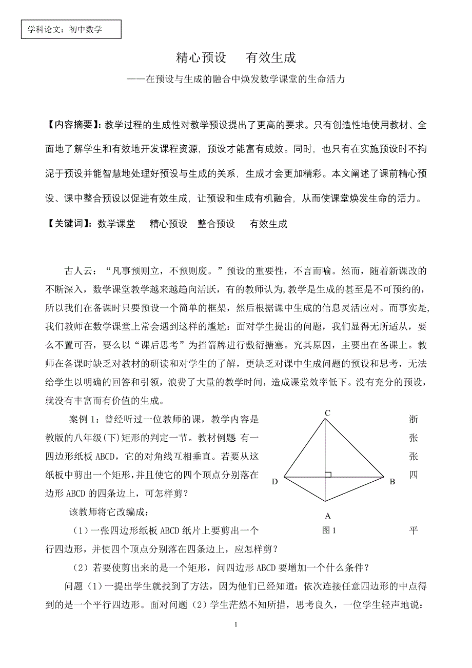 在预设与生成的融合中焕发数学课堂的生命活力_第1页