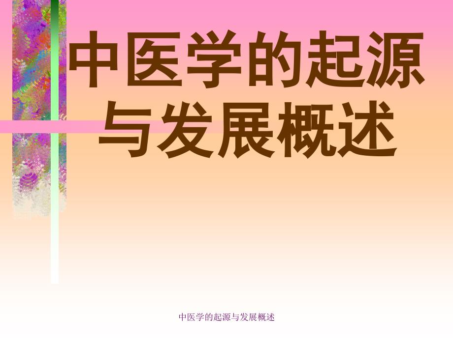 中医学的起源与发展概述课件_第1页