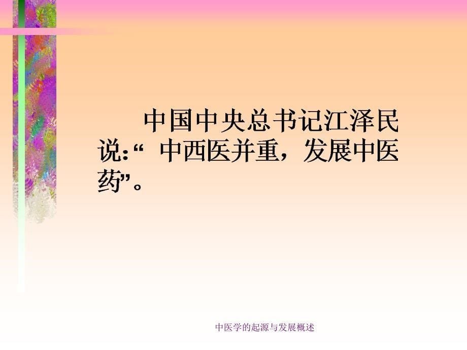 中医学的起源与发展概述课件_第5页