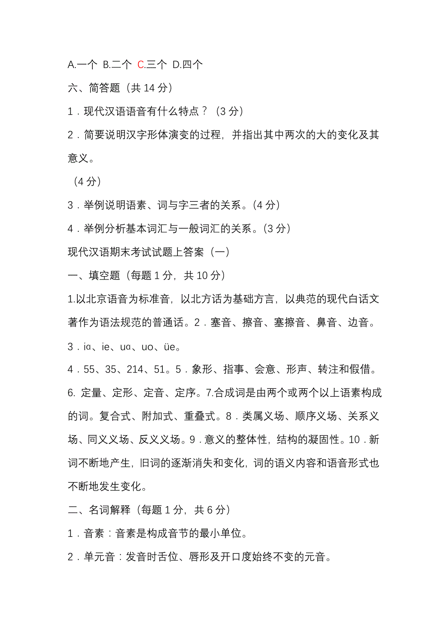 现代汉语期末考试试题上_第4页