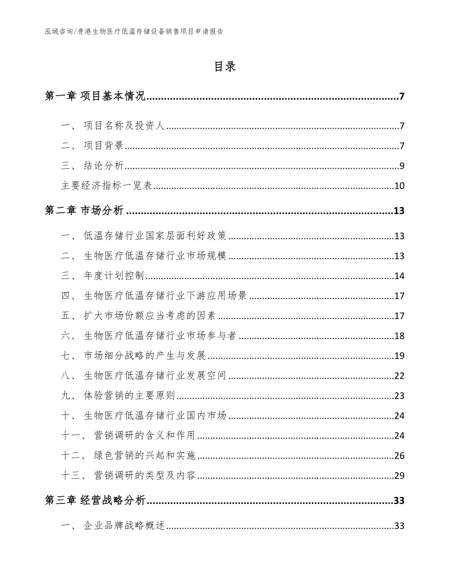 贵港生物医疗低温存储设备销售项目申请报告范文_第2页