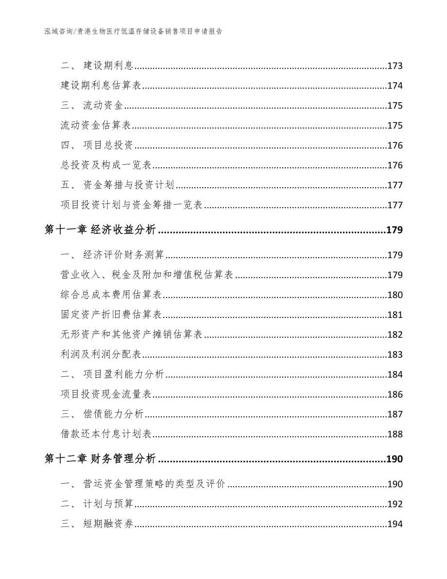 贵港生物医疗低温存储设备销售项目申请报告范文_第5页