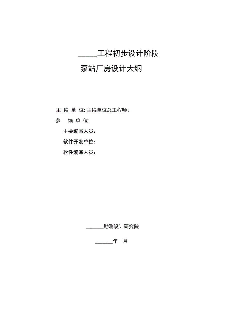 泵站厂房设计大纲范本复习课程_第3页