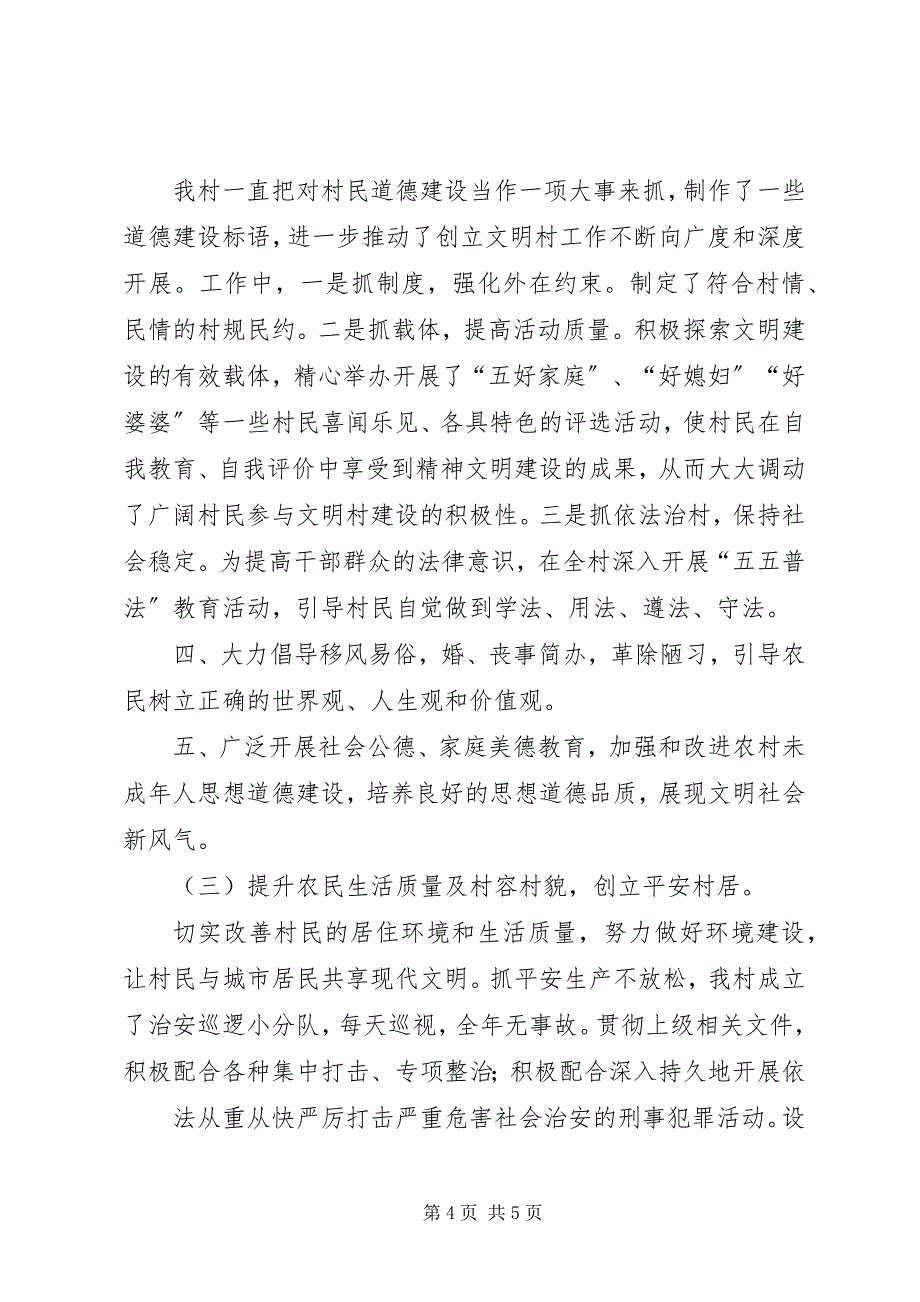 2023年三友村文明村创建汇报材料合集.docx_第4页