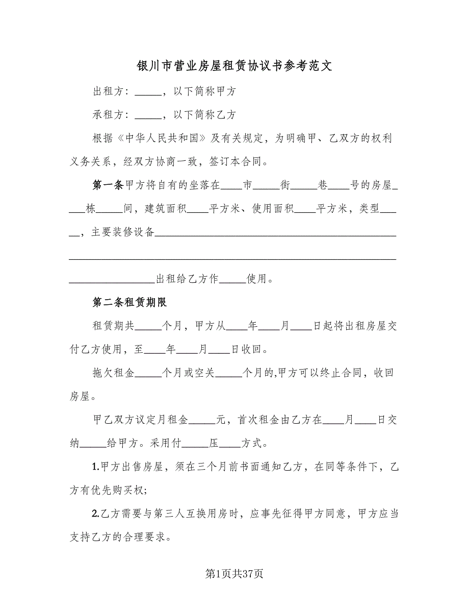 银川市营业房屋租赁协议书参考范文（九篇）.doc_第1页