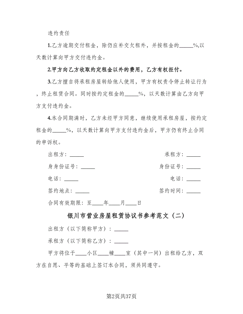 银川市营业房屋租赁协议书参考范文（九篇）.doc_第2页