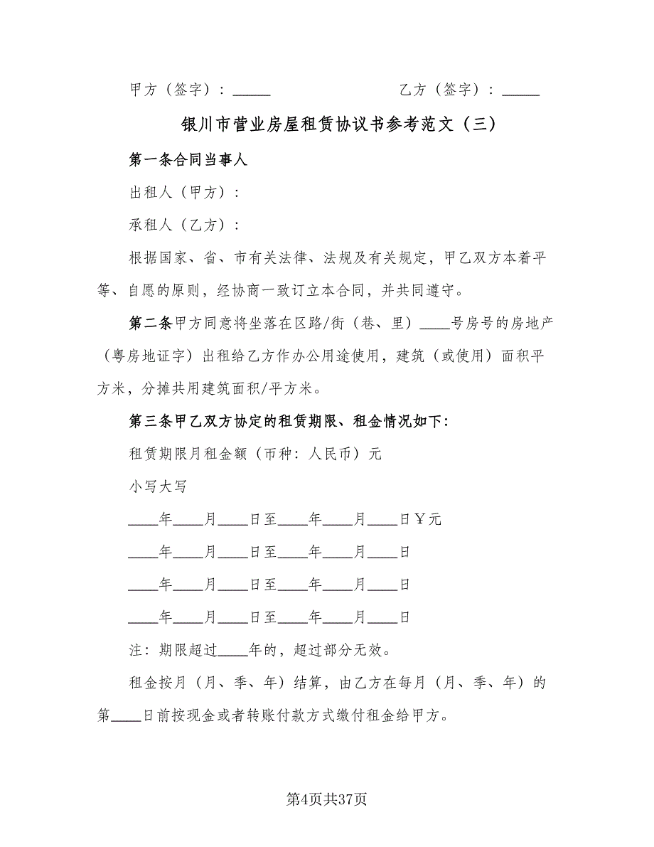 银川市营业房屋租赁协议书参考范文（九篇）.doc_第4页