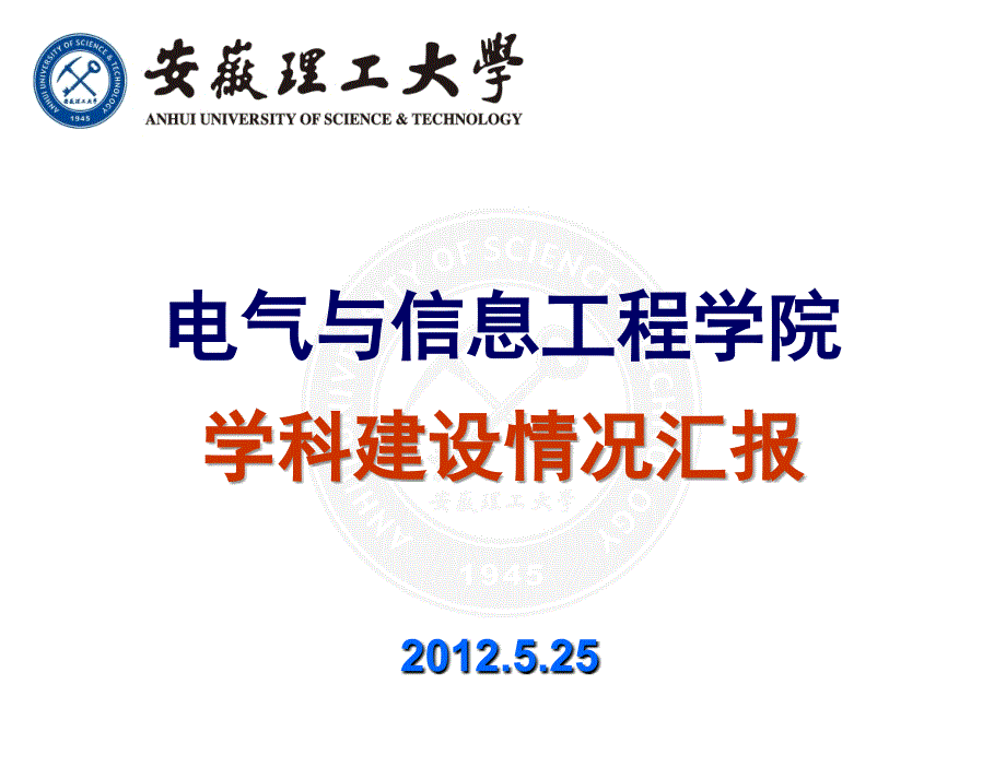 学院学科建设介绍黄友锐电气与信息工程学院_第1页